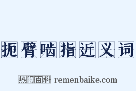扼臂啮指近义词是什么意思的图片